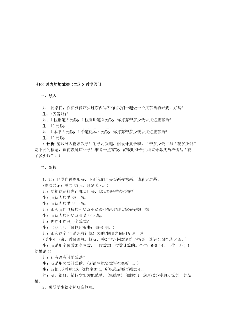 最新《100以内的加减法（二）》教学设计[辽宁省大连市中山区解放小学王波].doc_第1页