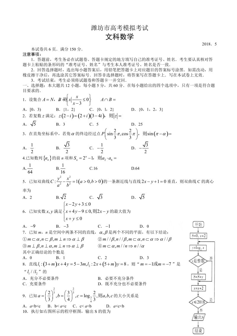 最新山东省潍坊市2018届高考第三次模拟考试数学试题(文)有答案.doc_第1页