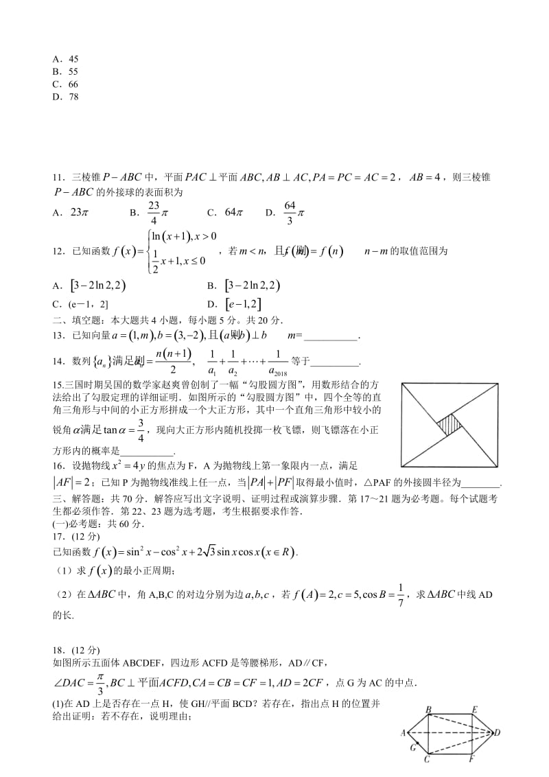 最新山东省潍坊市2018届高考第三次模拟考试数学试题(文)有答案.doc_第2页