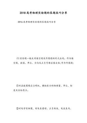 2018高考物理实验题的答题技巧分享.doc