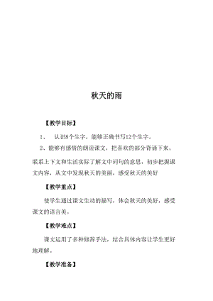 人教版小学三年级语文上册《秋天的雨》》教学设计名师制作精品教学课件.doc