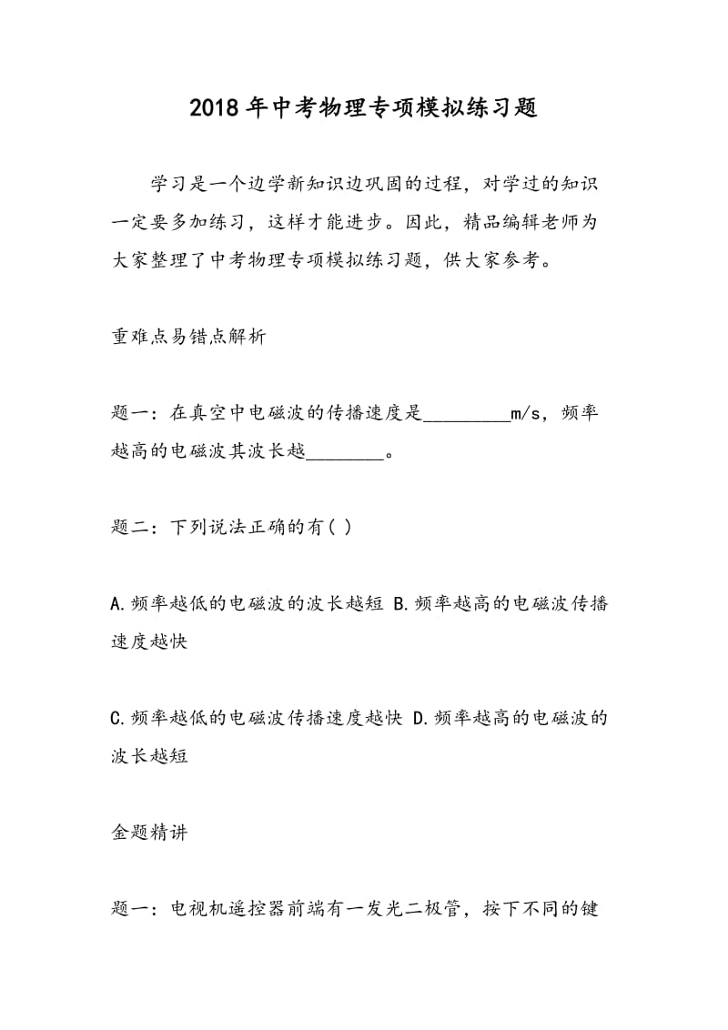 2018年中考物理专项模拟练习题.doc_第1页