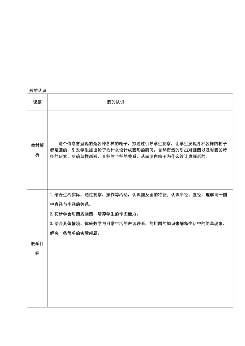 人教版小学数学六年级上册《圆的认识》教学设计　名师制作精品教学课件.doc_第1页