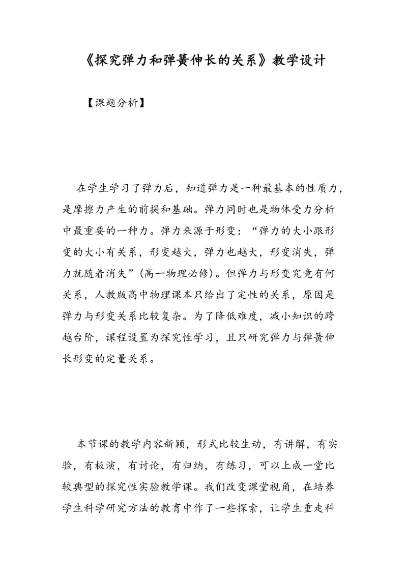 《探究弹力和弹簧伸长的关系》教学设计.doc_第1页