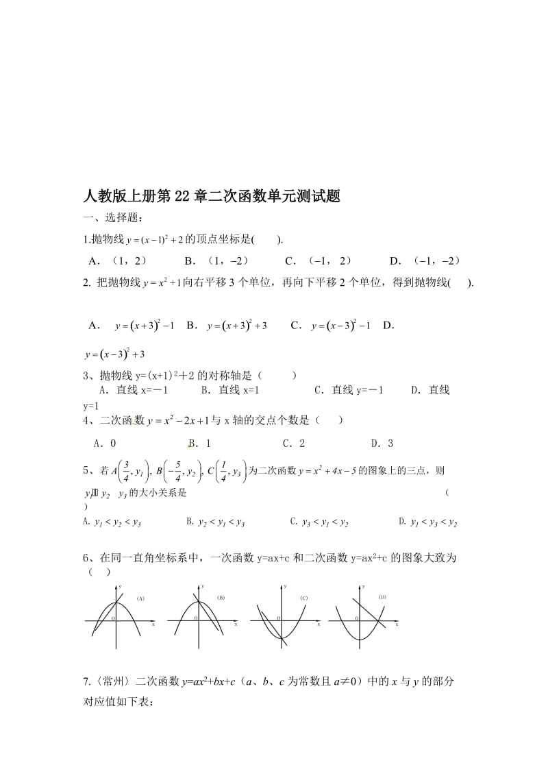 人教版上册第22章二次函数单元测试题名师制作精品教学资料.doc_第1页