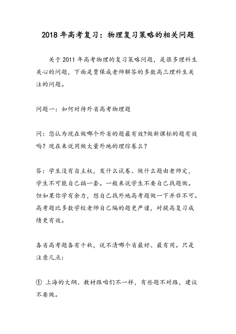 2018年高考复习：物理复习策略的相关问题.doc_第1页