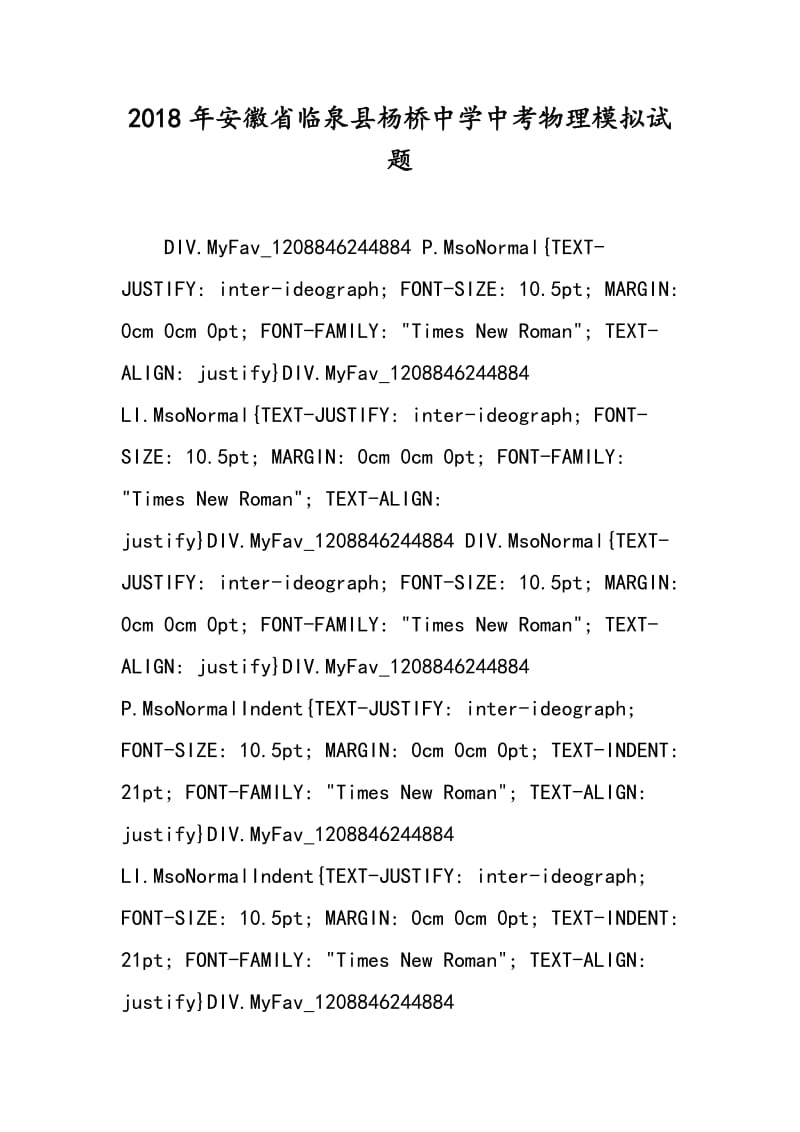 2018年安徽省临泉县杨桥中学中考物理模拟试题.doc_第1页