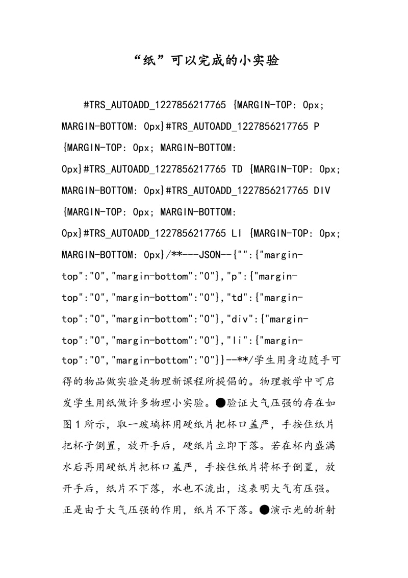 “纸”可以完成的小实验.doc_第1页