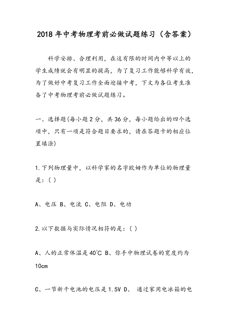 2018年中考物理考前必做试题练习（含答案）.doc_第1页