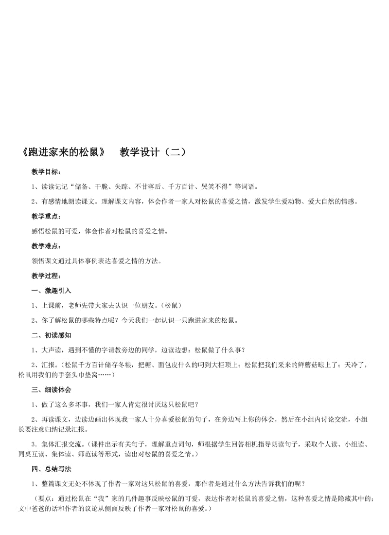 最新《跑进家来的松鼠》 教学设计（二） 教学目标： 1、读读记记“储备、干脆 ....doc_第1页