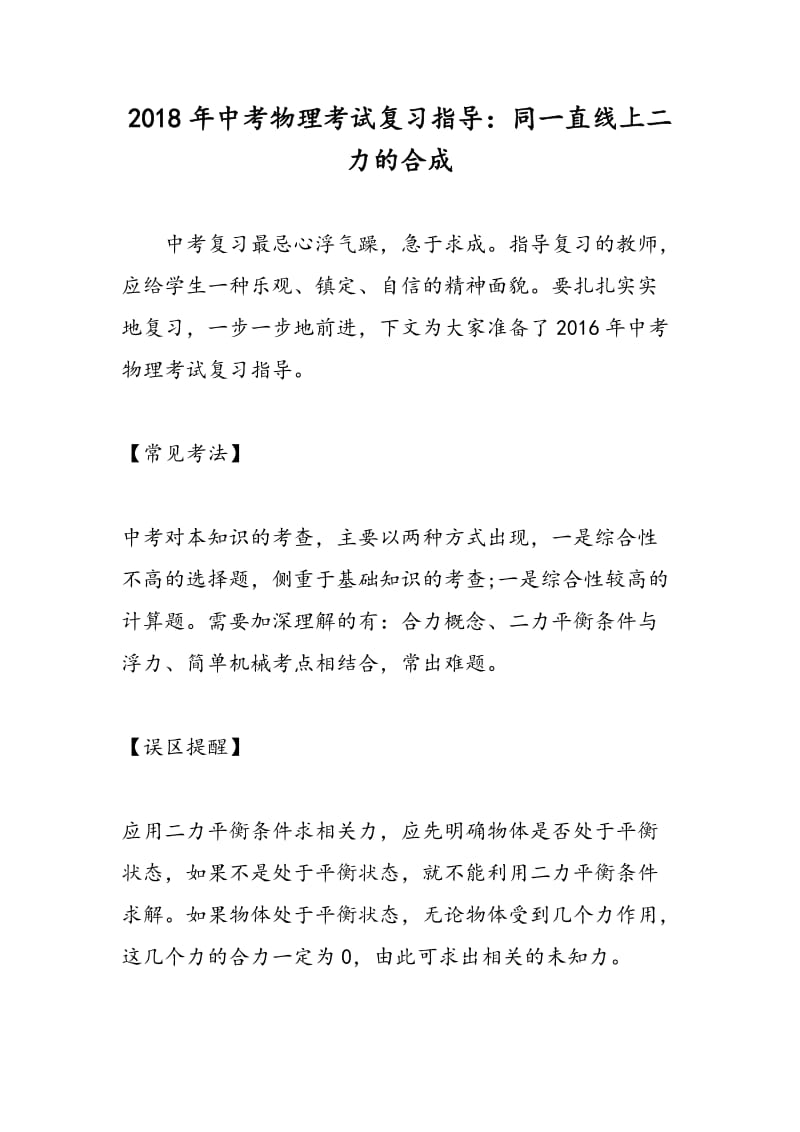 2018年中考物理考试复习指导：同一直线上二力的合成.doc_第1页