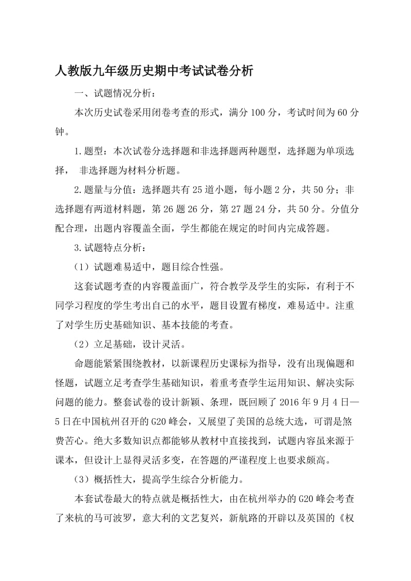 人教版九年级历史期中考试试卷分析名师制作精品教学资料.doc_第1页