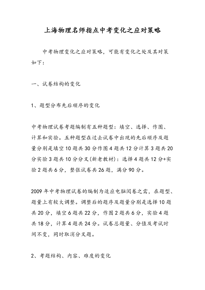 上海物理名师指点中考变化之应对策略.doc_第1页