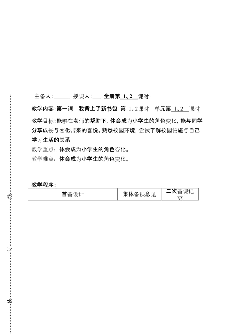 人教版一年级上册品德与生活教案　全册名师制作精品教学资料.doc_第1页