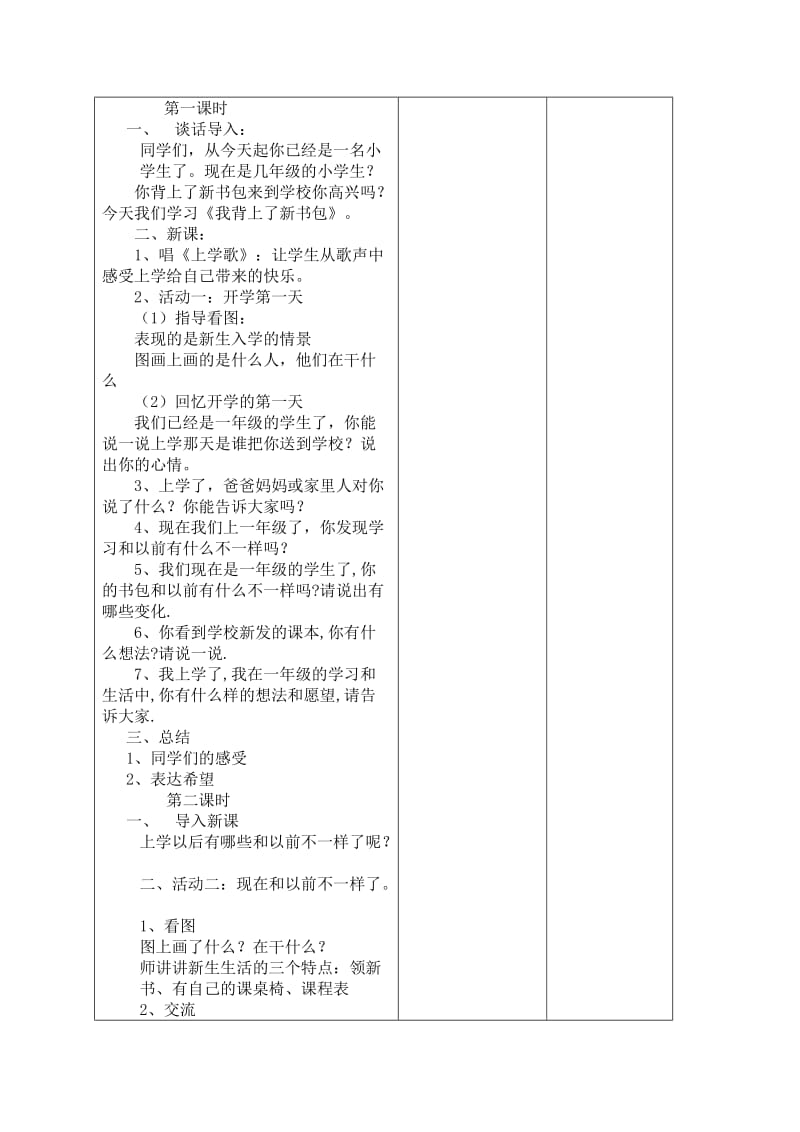 人教版一年级上册品德与生活教案　全册名师制作精品教学资料.doc_第2页