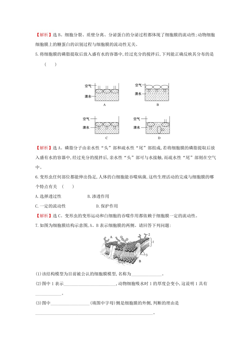 2018-2019学年高中生物 第四章 细胞的物质输入和输出 第二节 生物膜的流动镶嵌模型课时自测&amp#8226;基础达标 新人教版必修1.doc_第2页