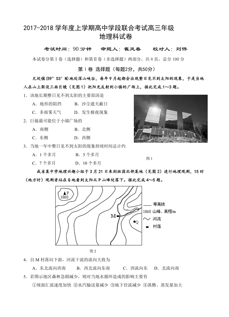 最新东北育才学校2018届高三上学期第二次模拟考试地理试卷(有答案).doc_第1页