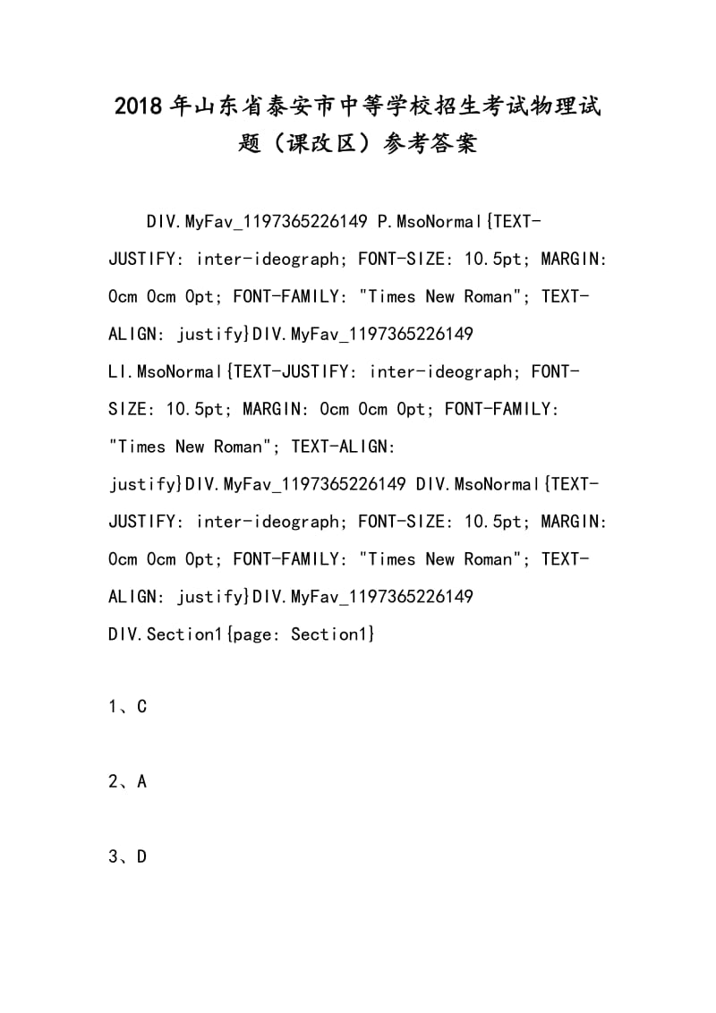 2018年山东省泰安市中等学校招生考试物理试题（课改区）参考答案.doc_第1页