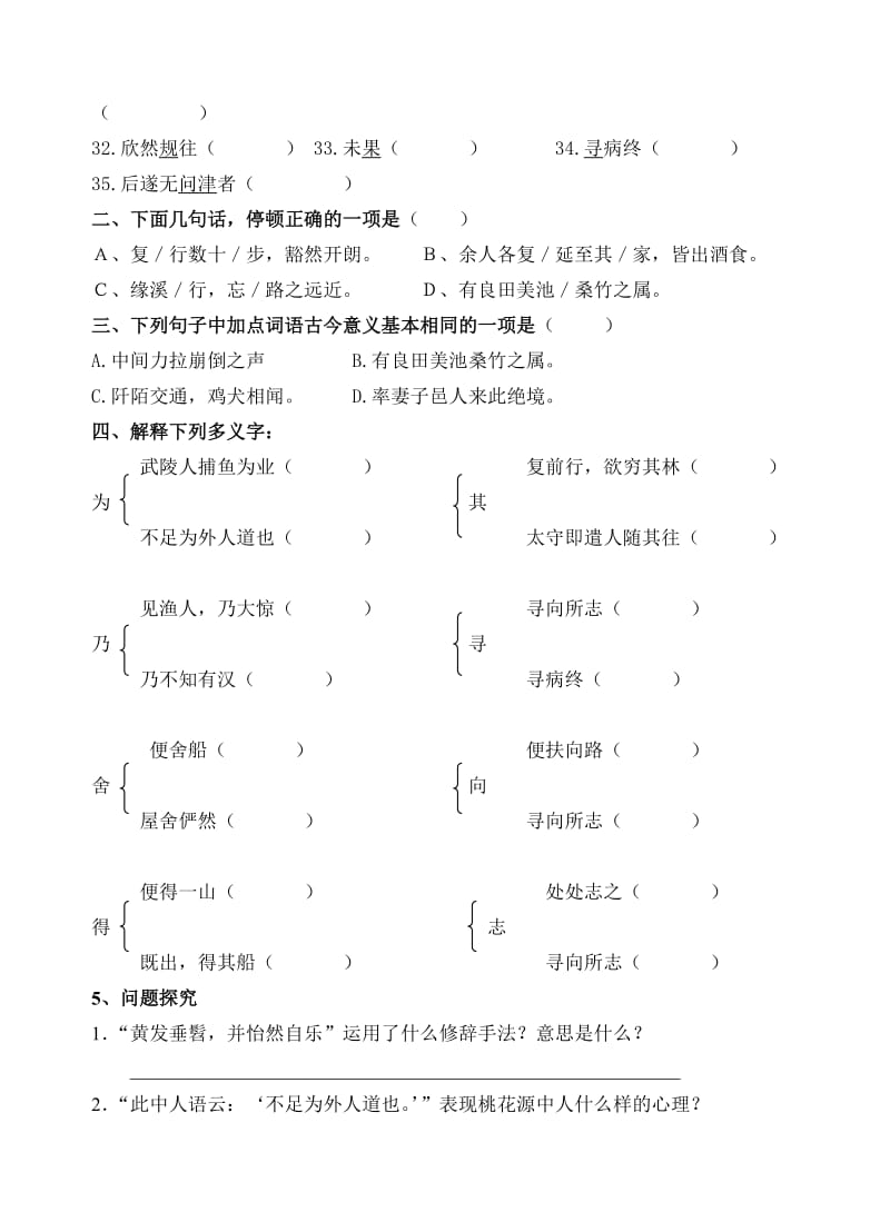 人教版初中语文八年级上册《桃花源记》课堂同步试题名师制作精品教学资料.doc_第2页