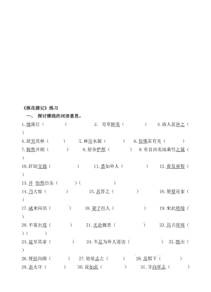 人教版初中语文八年级上册《桃花源记》课堂同步试题名师制作精品教学资料.doc