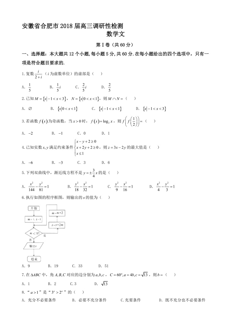 最新安徽省合肥市2018届高三调研性检测数学文试题word版有答案.doc_第1页