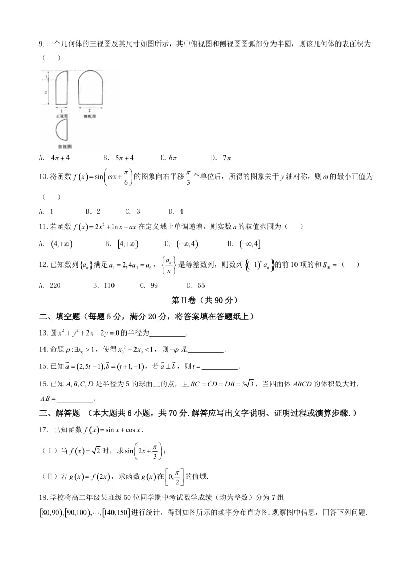 最新安徽省合肥市2018届高三调研性检测数学文试题word版有答案.doc_第2页