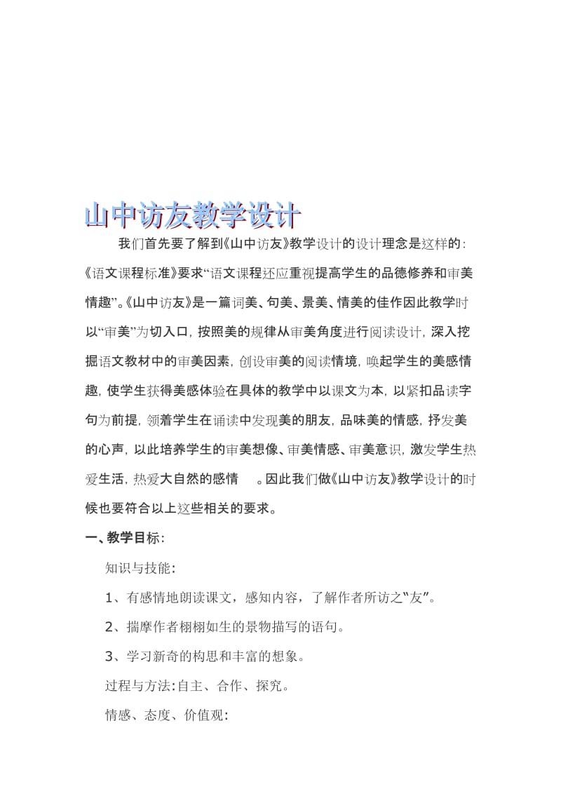 人教版小学六年级上册语文《山中访友》教案与反思名师制作精品教学资料.doc_第1页