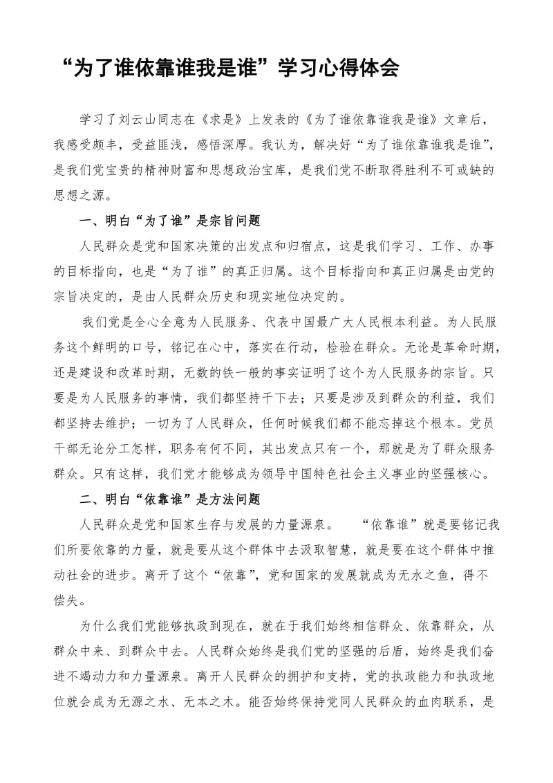 为了谁依靠谁我是谁心得体会名师制作精品教学课件.doc_第1页