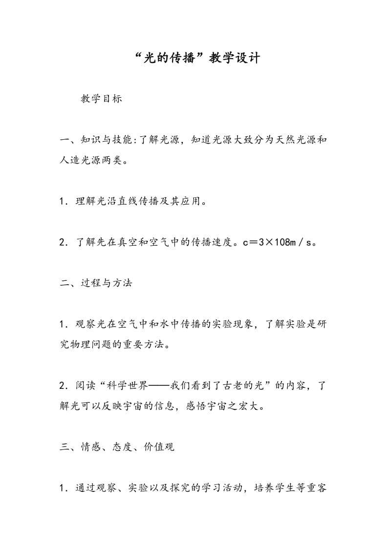 “光的传播”教学设计.doc_第1页