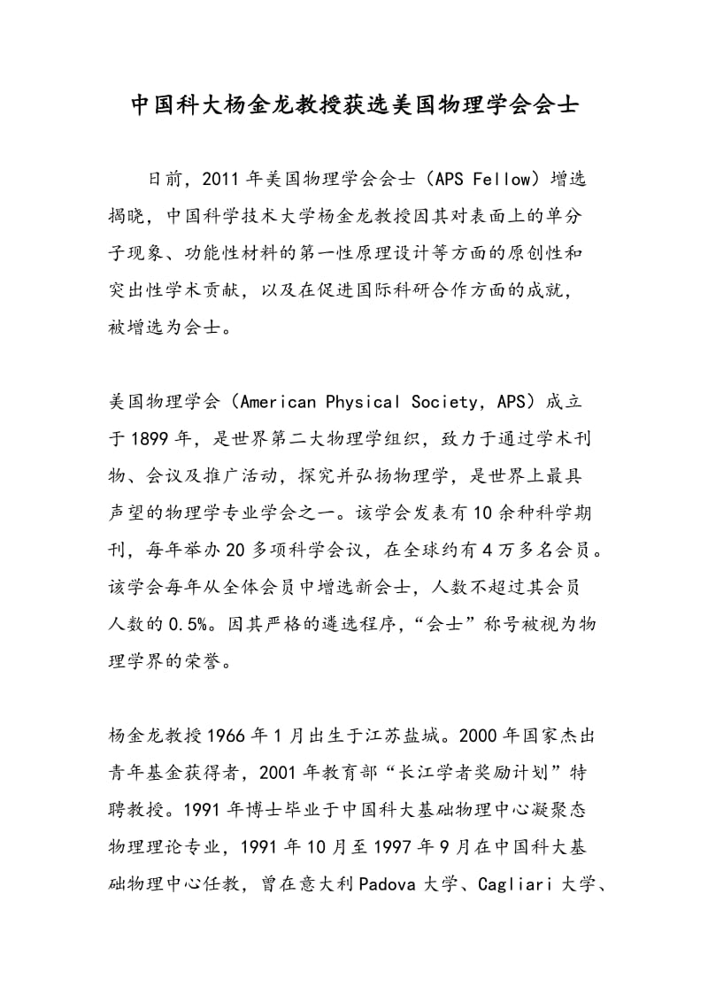 中国科大杨金龙教授获选美国物理学会会士.doc_第1页