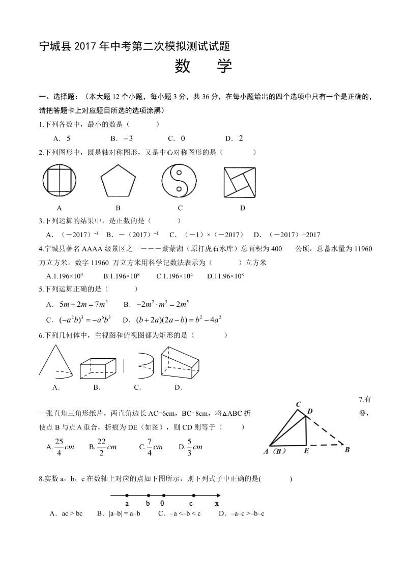 最新内蒙古赤峰市宁城县2017届中考第二次模拟数学试题(有答案).doc_第1页