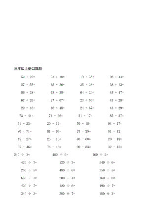 人教版小学数学三年级口算试题全套名师制作精品教学资料.doc