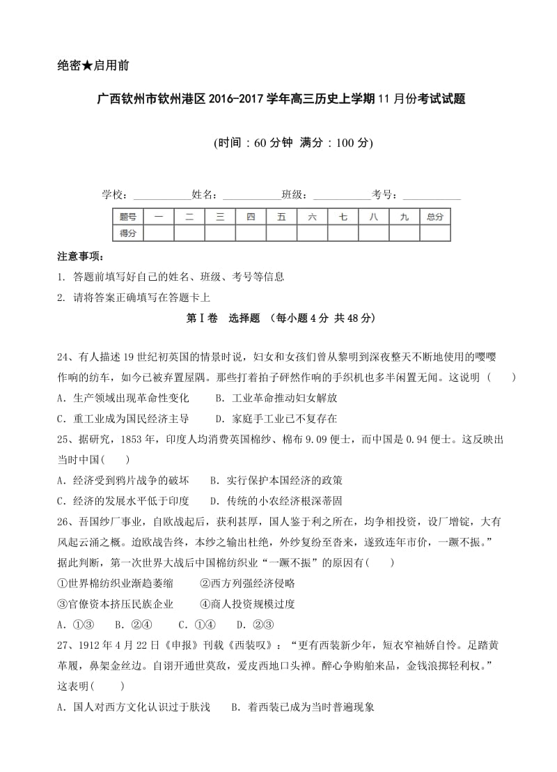 最新广西钦州市钦州港区2017届高三11月月考历史试题(有答案).doc_第1页