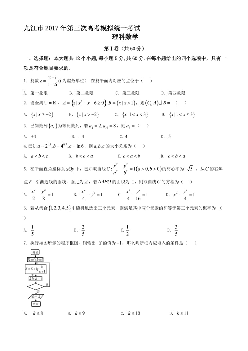 最新九江市2017届高考第三次模拟统一考试理科数学试题有答案.doc_第1页