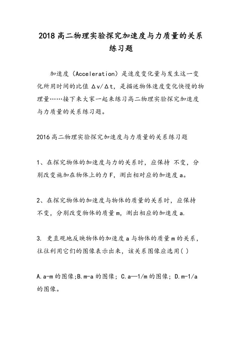 2018高二物理实验探究加速度与力质量的关系练习题.doc_第1页