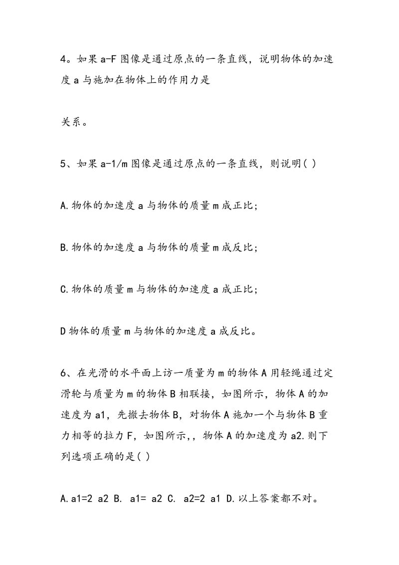 2018高二物理实验探究加速度与力质量的关系练习题.doc_第2页