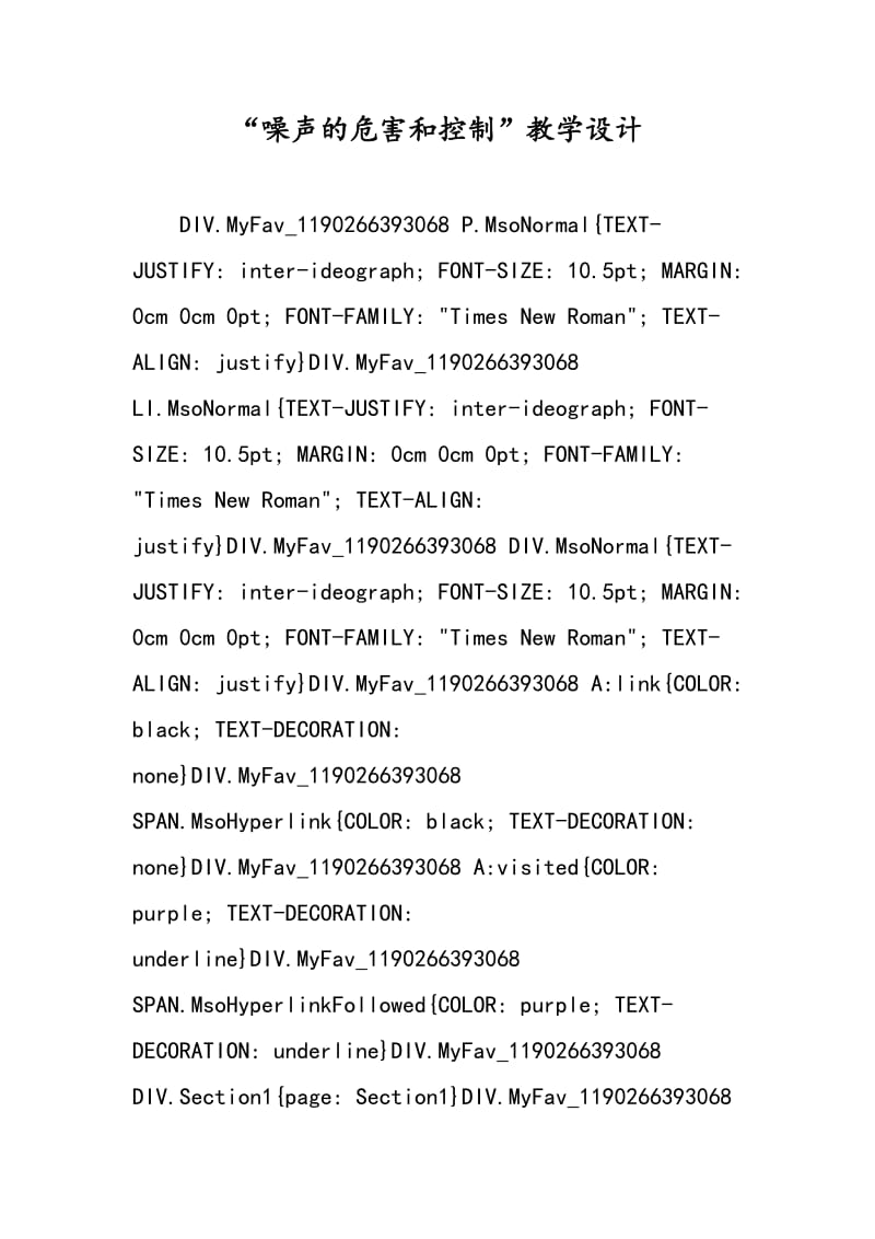 “噪声的危害和控制”教学设计.doc_第1页