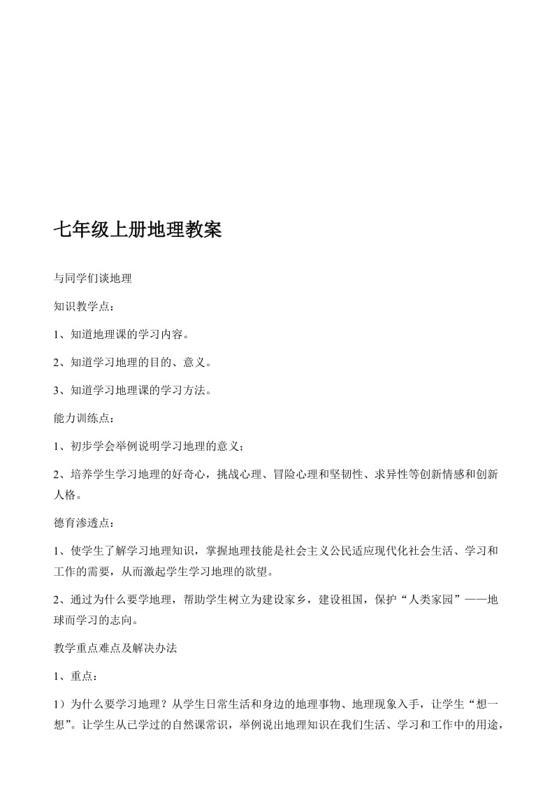 人教版七年级上册地理全册教案(名师制作精品教学课件.doc_第1页