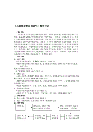 人教版初中化学九年级《二氧化碳制取的研究》教学设计名师制作精品教学课件.doc