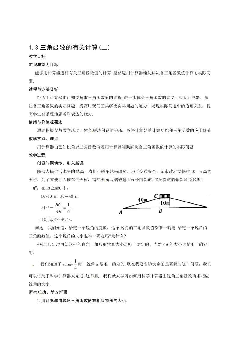 最新1.3三角函数的有关计算(二)教案.doc_第1页