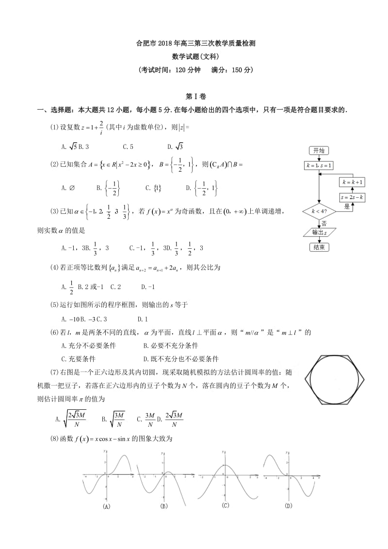 最新合肥市2018届高考第三次教学质量检测数学试题(文)有答案.doc_第1页