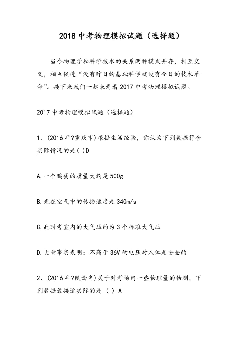 2018中考物理模拟试题（选择题）.doc_第1页