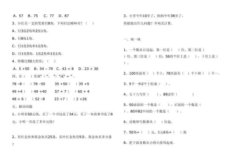 人教版小学数学一年级下册期末测试题--汇总名师制作精品教学资料.doc_第2页