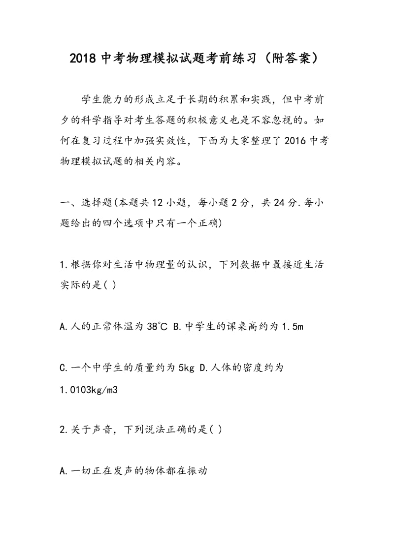 2018中考物理模拟试题考前练习（附答案）.doc_第1页