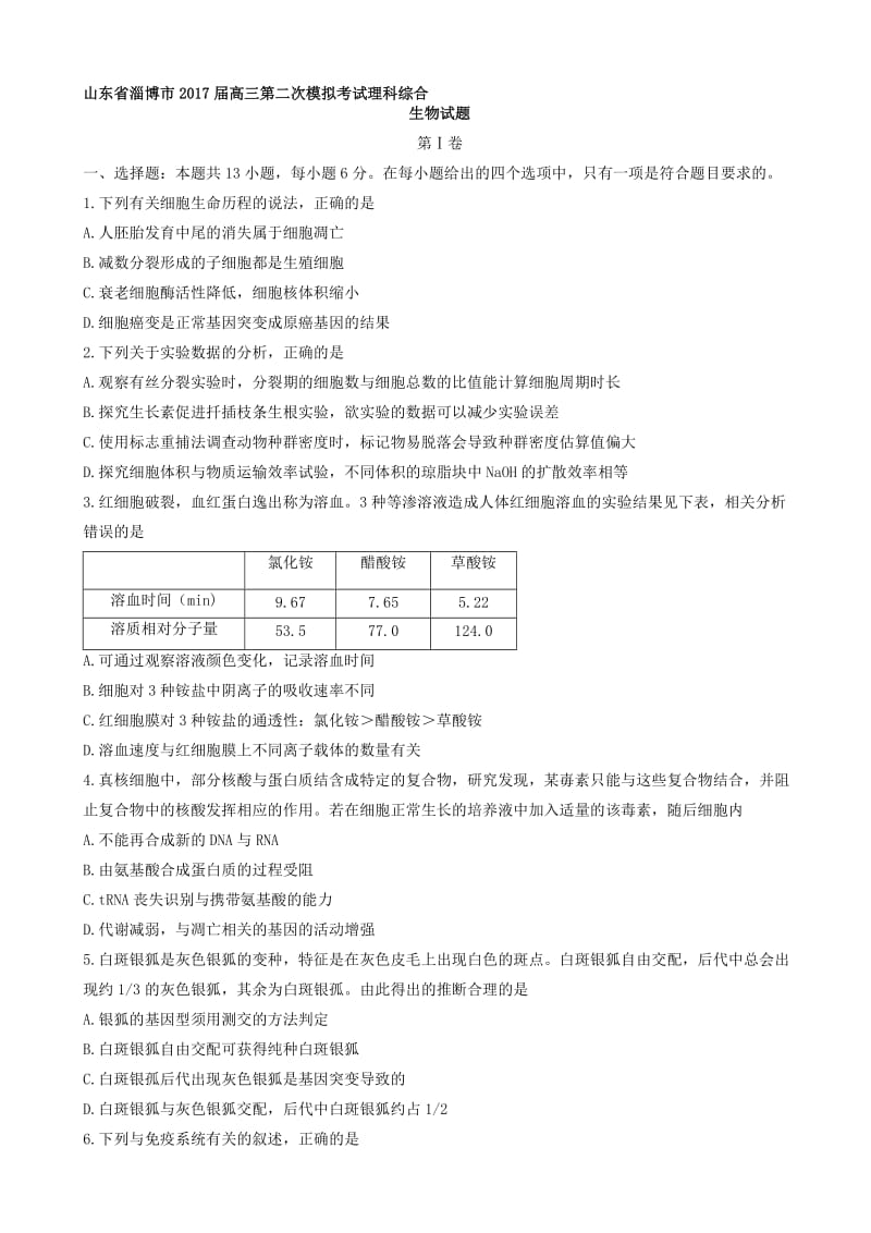 最新山东省淄博市2017届高三第二次模拟考试理科综合生物试题(有答案).doc_第1页