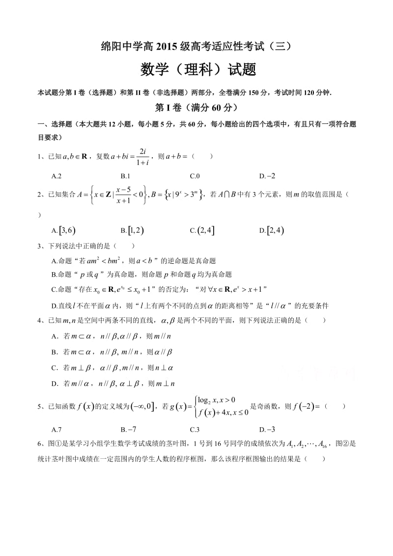 最新四川省绵阳2018届高三考前适应性考试数学理试题(三)有答案.doc_第1页