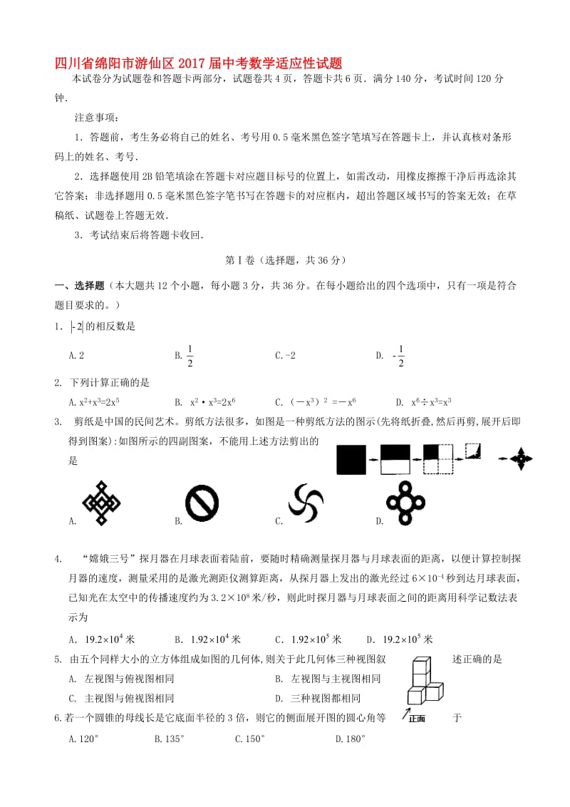 最新四川省绵阳市游仙区2017届中考数学适应性试题有答案.doc_第1页