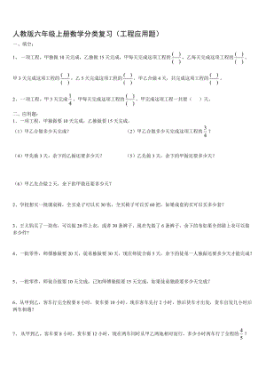 人教版小学六年级上册数学工程应用题总复习名师制作精品教学资料.doc