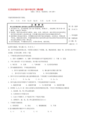 最新江苏省扬州市2017届中考化学二模试题-(九年级).doc