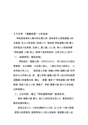 中学道德讲堂总结2名师制作精品教学资料.doc